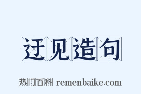 迂见造句是什么意思的图片